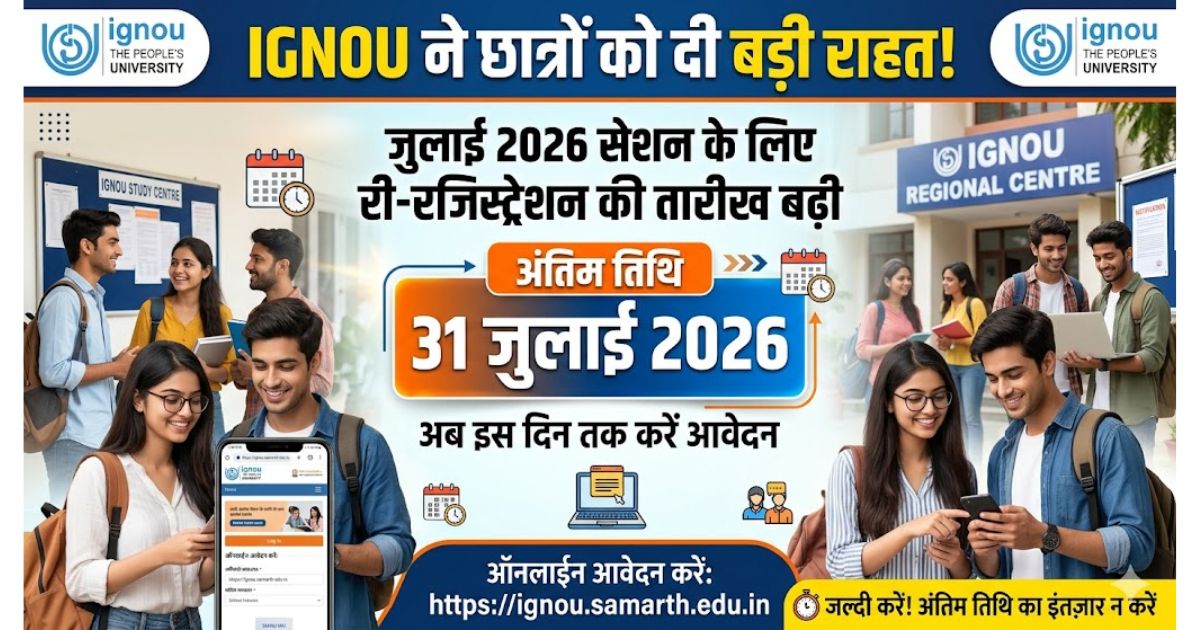 IGNOU ने छात्रों को दी बड़ी राहत… जुलाई 2026 सेशन के लिए री-रजिस्ट्रेशन की तारीख बढ़ी, अब इस दिन तक करें आवेदन