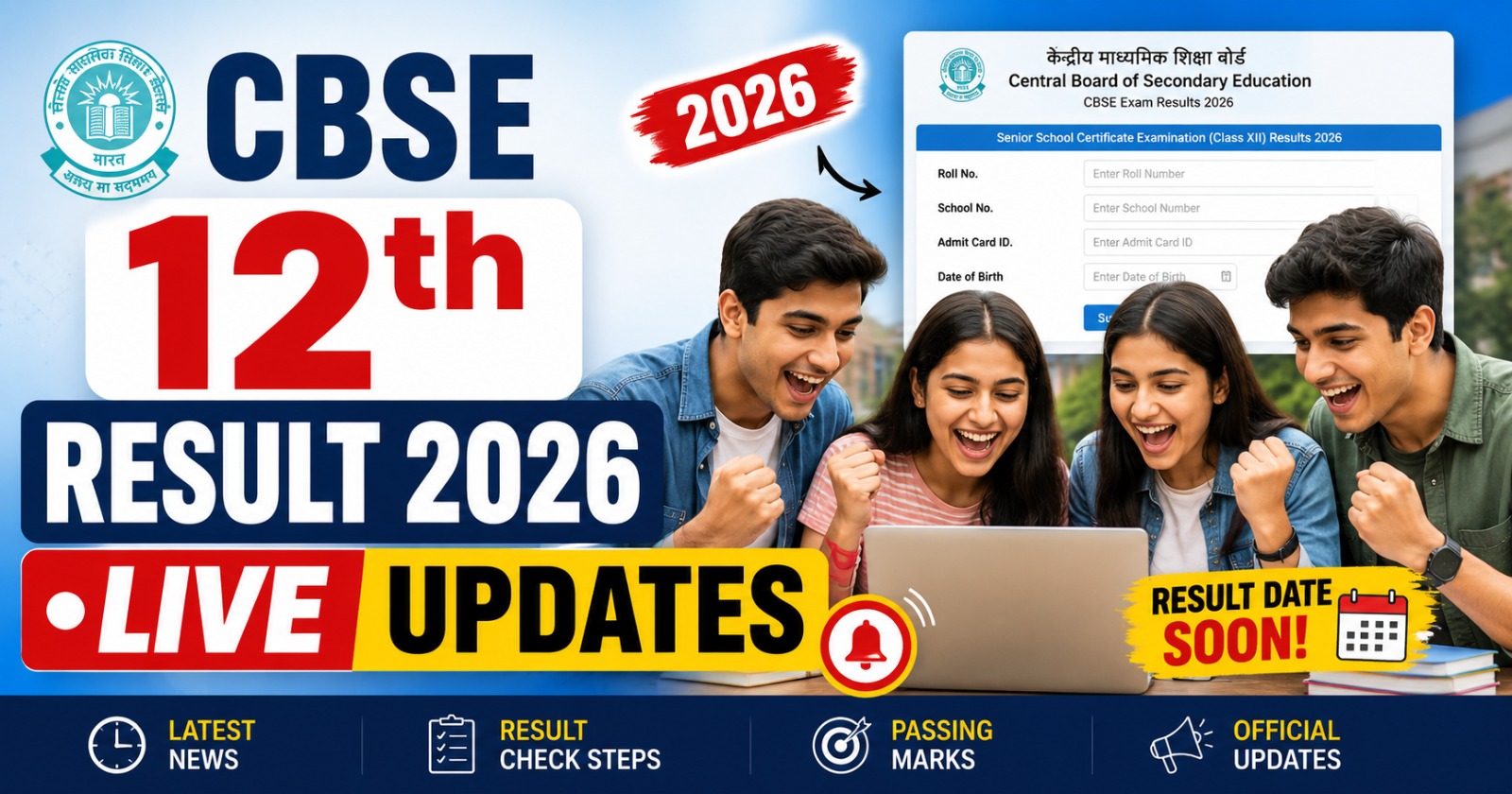 CBSE 12वीं रिजल्ट 2026 का इंतजार जल्द खत्म! जानिए कब आएंगे नतीजे और कैसे चेक करें अपना स्कोर