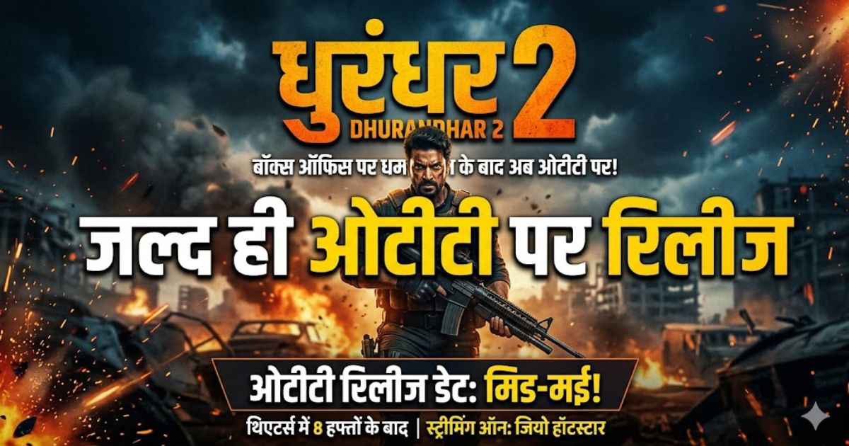 ‘धुरंधर 2’ OTT रिलीज डेट पर बड़ा अपडेट! कोर्ट केस से मिला इशारा, जानिए कब होगी स्ट्रीमिंग