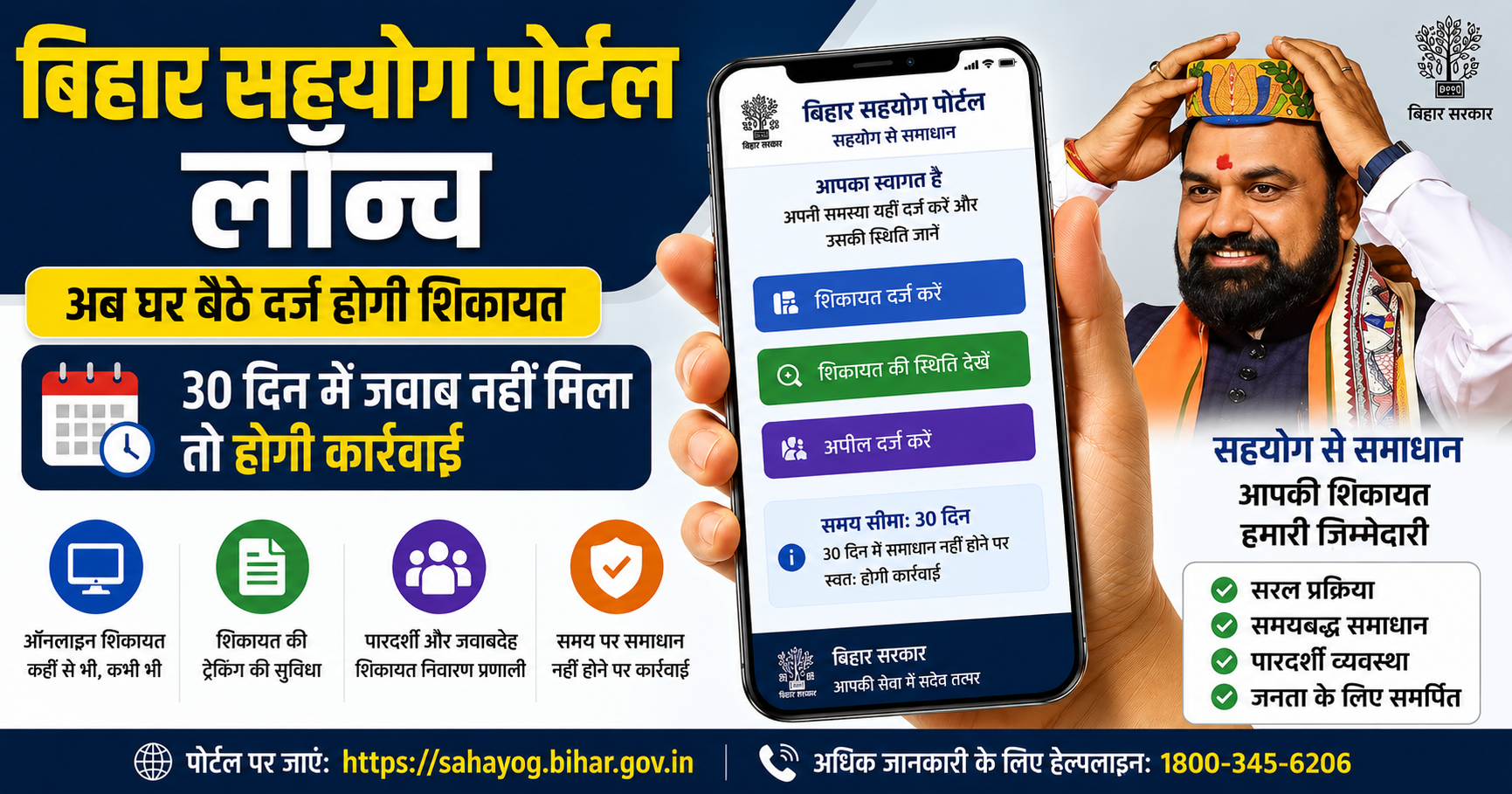Bihar Sahyog Portal Launch: अब घर बैठे दर्ज होगी शिकायत, 30 दिन में जवाब नहीं मिला तो होगी कार्रवाई