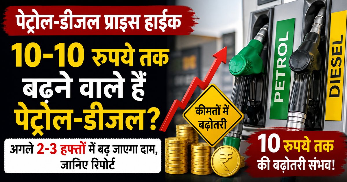 Petrol-Diesel Price Hike: 10-10 रुपये तक बढ़ने वाले हैं पेट्रोल-डीजल? अगले 2-3 हफ्तों में बढ़ जाएगा दाम, जानिए रिपोर्ट