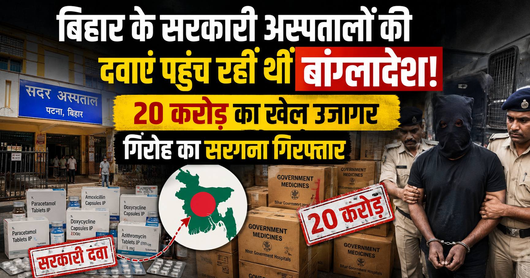 Bihar Crime News: बिहार के सरकारी अस्पतालों की दवाएं पहुंच रही थीं बांग्लादेश! 20 करोड़ का खेल उजागर, गिरोह का सरगना गिरफ्तार