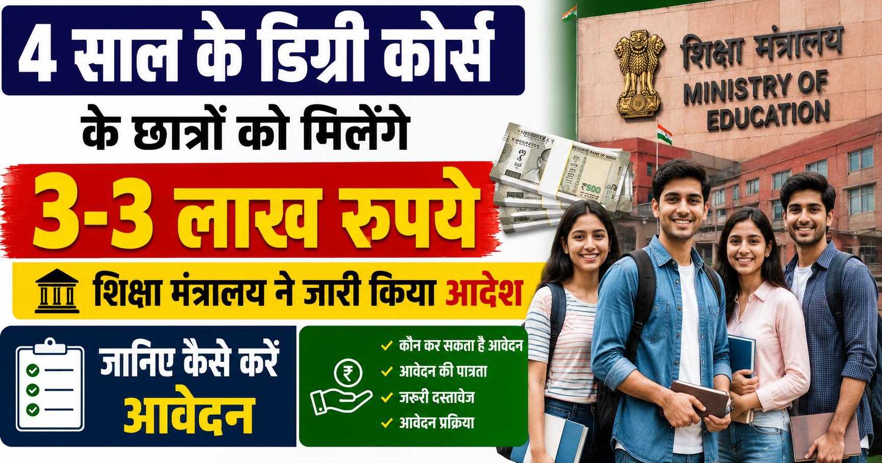 Education News: 4 साल के डिग्री कोर्स के छात्रों को मिलेंगे 3-3 लाख रुपये, शिक्षा मंत्रालय ने जारी किया आदेश… जानिए कैसे करें आवेदन